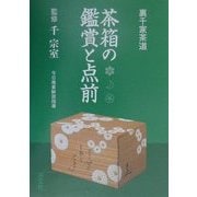 茶箱の鑑賞と点前―裏千家茶道 [単行本]