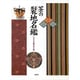 茶の裂地名鑑 [図鑑]