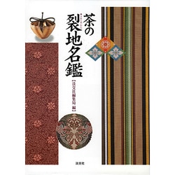 茶の裂地名鑑 [図鑑]