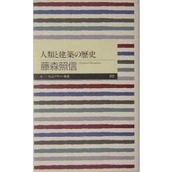 人類と建築の歴史(ちくまプリマー新書) [新書]