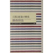 人類と建築の歴史(ちくまプリマー新書) [新書]