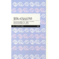 景気ってなんだろう(ちくまプリマー新書) [新書]