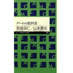 ゲームの教科書(ちくまプリマー新書) [新書]