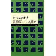 ゲームの教科書(ちくまプリマー新書) [新書]