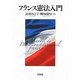 フランス憲法入門 [単行本]