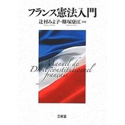 フランス憲法入門 [単行本]