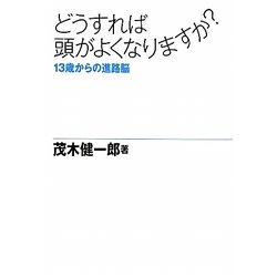 どうすれば頭がよくなりますか?―13歳からの進路脳 [単行本]