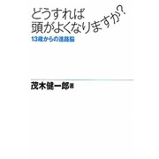 どうすれば頭がよくなりますか?―13歳からの進路脳 [単行本]