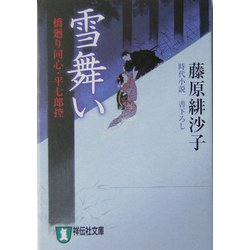 雪舞い―橋廻り同心・平七郎控(祥伝社文庫) [文庫]