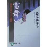 雪舞い―橋廻り同心・平七郎控(祥伝社文庫) [文庫]