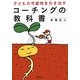 子どもの可能性を引き出すコーチングの教科書 第2版 [単行本]