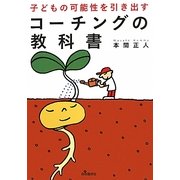 子どもの可能性を引き出すコーチングの教科書 第2版 [単行本]