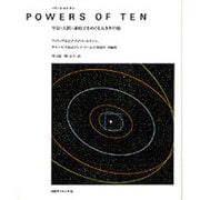 パワーズ・オブ・テン－宇宙・人間・素粒子をめぐる大きさの旅 [単行本]