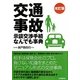 交通事故 示談交渉手続なんでも事典 改訂版 [単行本]