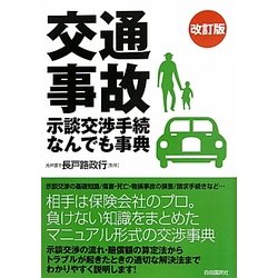 交通事故 示談交渉手続なんでも事典 改訂版 [単行本]