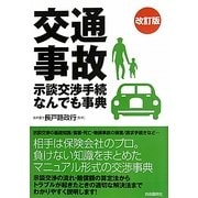 交通事故 示談交渉手続なんでも事典 改訂版 [単行本]
