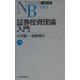 証券投資理論入門(日経文庫) [新書]