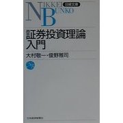 証券投資理論入門(日経文庫) [新書]