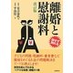 離婚と慰謝料―損せず別れる 改訂版 [単行本]