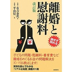 離婚と慰謝料―損せず別れる 改訂版 [単行本]