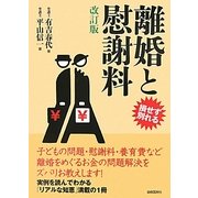 離婚と慰謝料―損せず別れる 改訂版 [単行本]