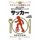 サッカー―自分でできる!勝つための栄養トレーニング(アスリートの勝負レシピ) [単行本]