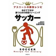 サッカー―自分でできる!勝つための栄養トレーニング(アスリートの勝負レシピ) [単行本]