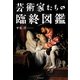 芸術家たちの臨終図鑑 [単行本]