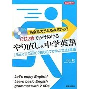 CD2枚でかけぬけるやり直しの中学英語 [単行本]