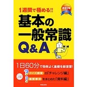 基本の一般常識Q&A〈2014年度版〉―1週間で極める!! [単行本]