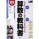 算数の教科書－小学生のよくあるつまずきと苦手がたちまちなくなる40の方法（学力アップseries） [単行本]