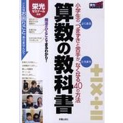 算数の教科書－小学生のよくあるつまずきと苦手がたちまちなくなる40の方法（学力アップseries） [単行本]