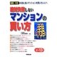 絶対失敗しないマンションの買い方〈'12-'13年版〉 [単行本]