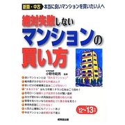 絶対失敗しないマンションの買い方〈'12-'13年版〉 [単行本]