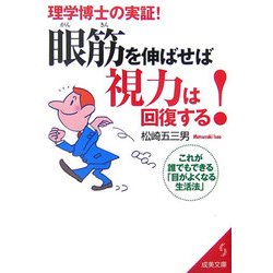 眼筋を伸ばせば視力は回復する!―これが誰でもできる「目がよくなる生活法」(成美文庫) [文庫]