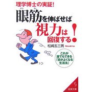 眼筋を伸ばせば視力は回復する!―これが誰でもできる「目がよくなる生活法」(成美文庫) [文庫]