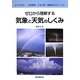 ゼロから理解する気象と天気のしくみ―よくわかる!気象現象・天気予報・温暖化のメカニズム [単行本]