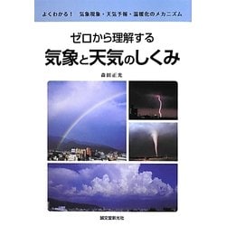 ゼロから理解する気象と天気のしくみ―よくわかる!気象現象・天気予報・温暖化のメカニズム [単行本]