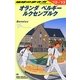 オランダ・ベルギー・ルクセンブルク〈2012～2013年版〉 改訂第23版 (地球の歩き方〈A19〉) [全集叢書]