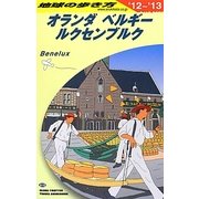 オランダ・ベルギー・ルクセンブルク〈2012～2013年版〉 改訂第23版 (地球の歩き方〈A19〉) [全集叢書]
