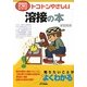 トコトンやさしい溶接の本(B&Tブックス―今日からモノ知りシリーズ) [単行本]