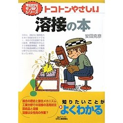 トコトンやさしい溶接の本(B&Tブックス―今日からモノ知りシリーズ) [単行本]
