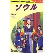 ソウル〈2012～2013年版〉 改訂第13版 (地球の歩き方〈D13〉) [全集叢書]