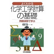 よくわかる化学工学計算の基礎―例題演習で学ぶ [単行本]