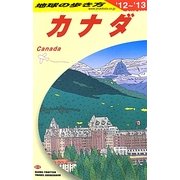 カナダ〈2012-2013年版〉 改訂第26版 (地球の歩き方〈B16〉) [全集叢書]