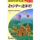 ミャンマー(ビルマ)〈2013～2014年版〉 改訂第16版 (地球の歩き方〈D24〉) [全集叢書]