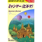 ミャンマー(ビルマ)〈2013～2014年版〉 改訂第16版 (地球の歩き方〈D24〉) [全集叢書]