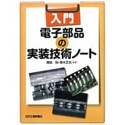 入門 電子部品の実装技術ノート [単行本]