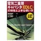 電気二重層キャパシタ(EDLC)の特性と上手な使い方 [単行本]