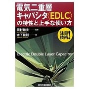 電気二重層キャパシタ(EDLC)の特性と上手な使い方 [単行本]